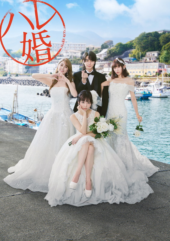 「ドラマ『ハレ婚。』」4枚目/4