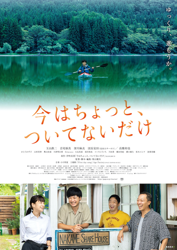 「玉山鉄二主演映画『今はちょっと、ついてないだけ』主題歌はAge Factory」1枚目/8