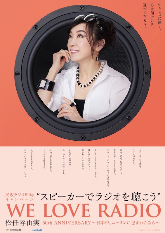 「松任谷由実が民放ラジオ99局『スピーカーでラジオを聴こうキャンペーン』のアンバサダーに」1枚目/1