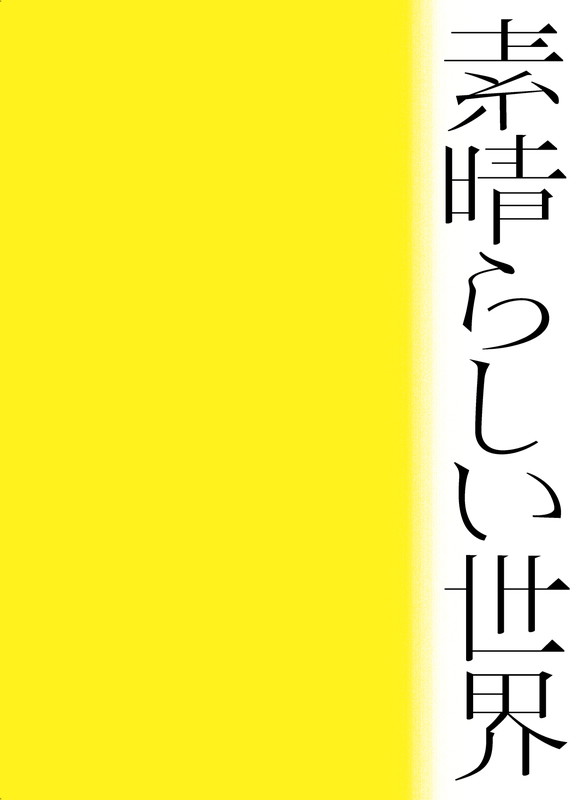 「アルバム『素晴らしい世界』初回限定盤」2枚目/3