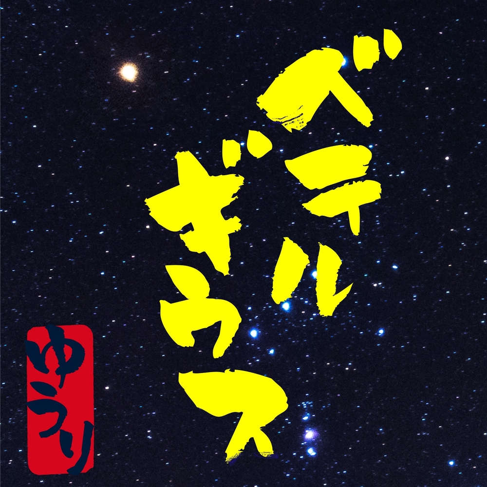 ビルボード】優里「ベテルギウス」5度目のストリーミング首位 BE:FIRST