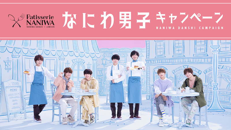 ローソン×なにわ男子キャンペーン』3月1日から開催＆CM放映 | Daily
