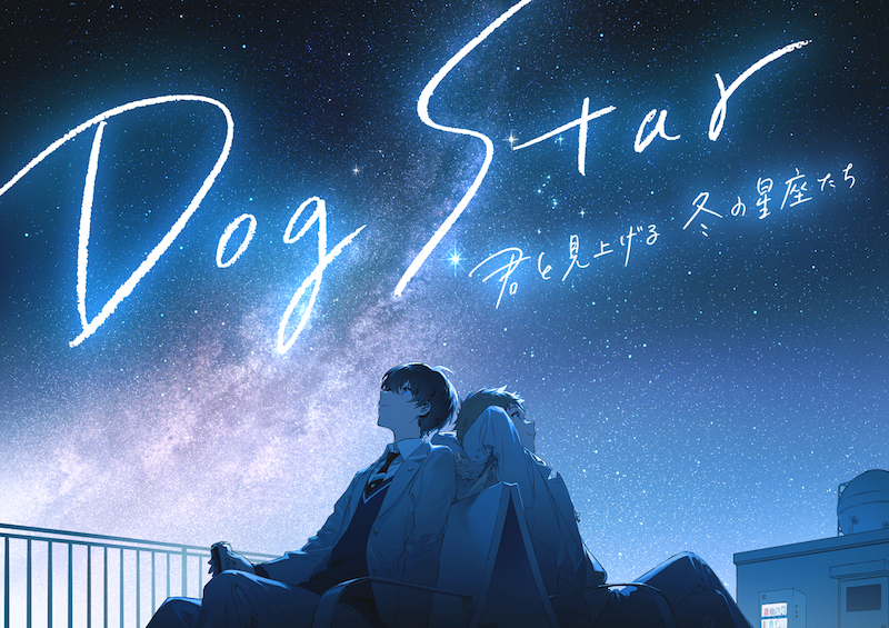 須田景凪 Dog Star 君と見上げる冬の星座たち 主題歌 終夜 のスペシャルムービー公開 Daily News Billboard Japan