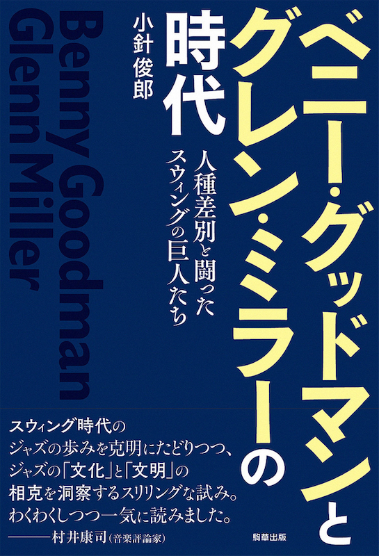 「スウィングの成立過程を通してアメリカの文化・文明に言及、『ベニー・グッドマンとグレン・ミラーの時代』」1枚目/1