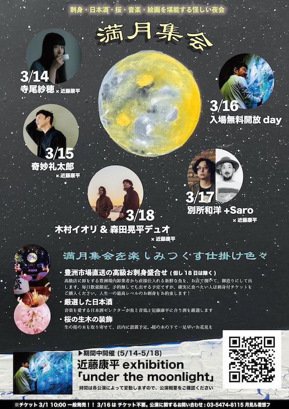 「刺身×日本酒×桜×音楽×絵画【満月集会】に寺尾紗穂、奇妙礼太郎ら」1枚目/1