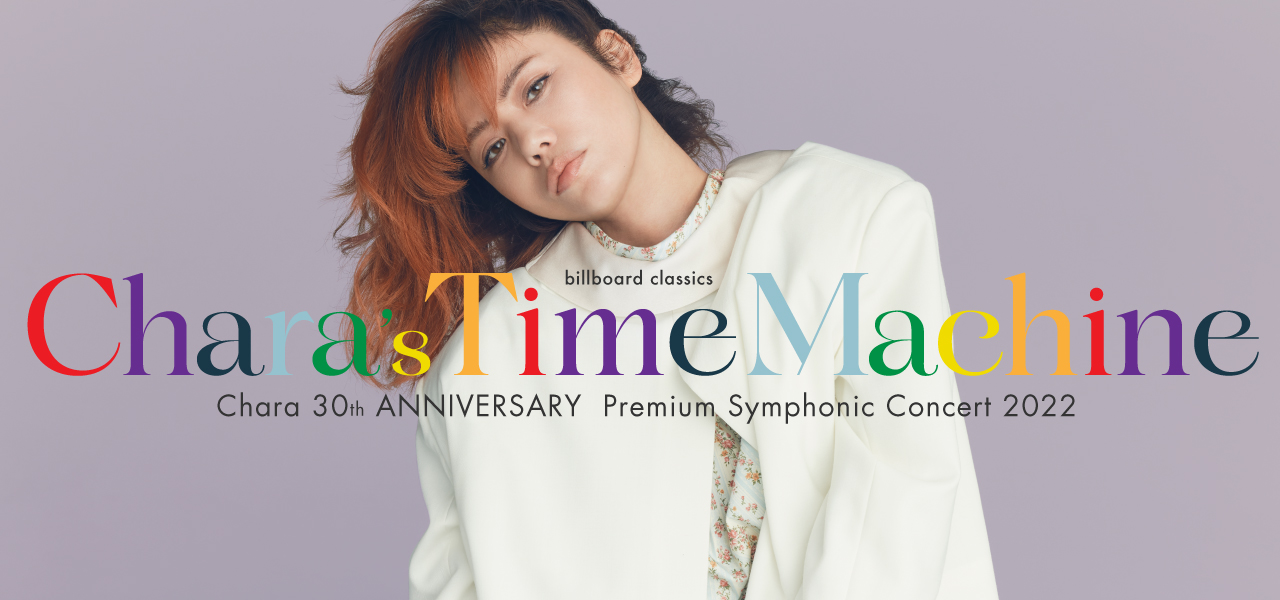 Chara×オーケストラ公演、セットリスト全曲公開 本人からのコメントも