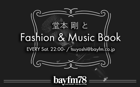 「『堂本 剛とFashion&amp;MusicBook』でちょっとした後悔を紹介、ENDRECHERIのお知らせも」1枚目/1