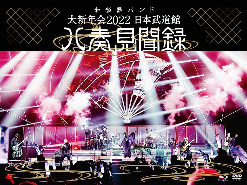 2018大新年会　mumo限定盤　和楽器バンド 2018大新年会 mumo限定盤 和楽器バンド 2018大新年会 mumo限定