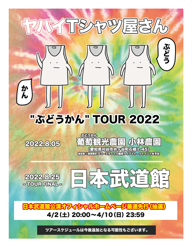 「ヤバイTシャツ屋さん、“ぶどうかん”ツアー開催決定」1枚目/2