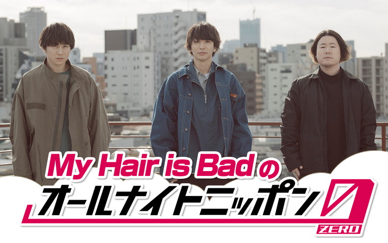 My Hair is Badの『オールナイトニッポン0』、バンド初の生放送ラジオ