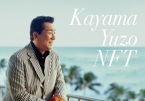 「本日85歳の誕生日を迎えた加山雄三、「お嫁においで」デモ音源をNFTで初公開」1枚目/3