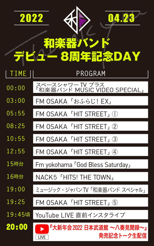 「「和楽器バンド デビュー8周年記念DAY」スケジュール」2枚目/3