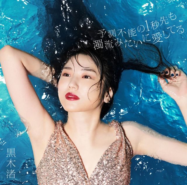 「アルバム『予測不能の1秒先も濁流みたいに愛してる』 ＜初回限定盤B（2CD＋DVD）＞」5枚目/6