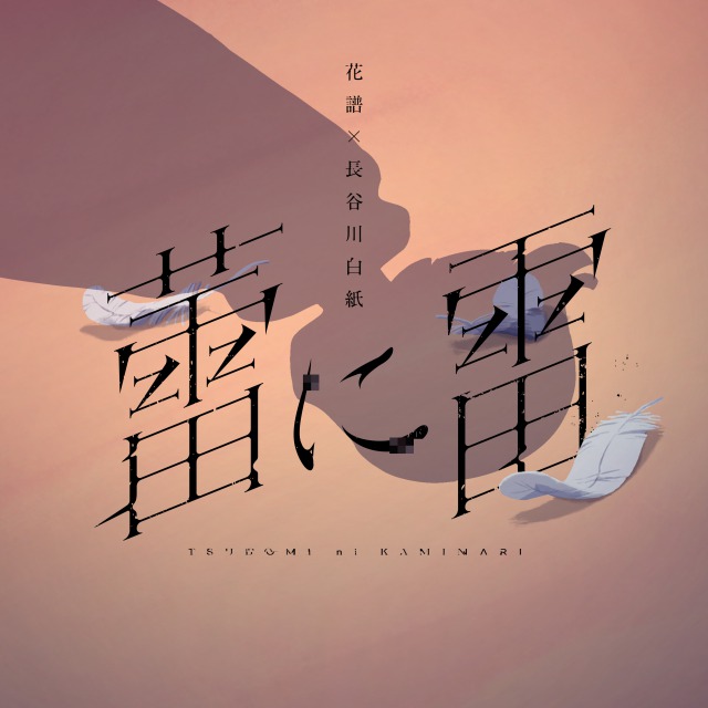 「花譜×長谷川白紙、コラボ楽曲「蕾に雷」配信リリース」1枚目/6