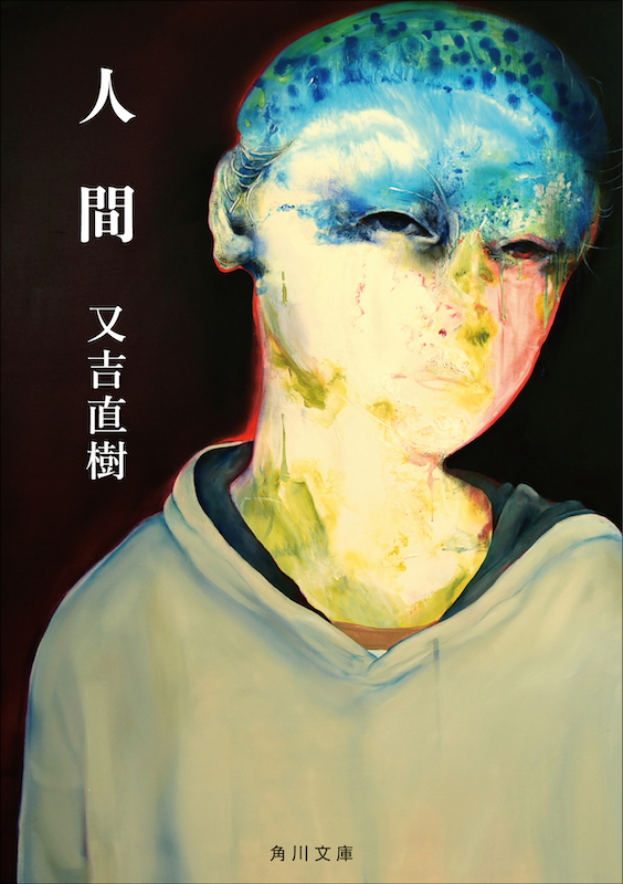 「又吉直樹『人間』文庫版刊行、佐藤千亜妃とのコラボ動画を配信」1枚目/1