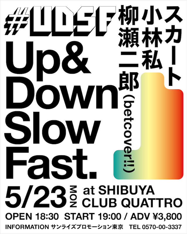 「スカート、小林私、柳瀬二郎出演【#UDSF】5月23日にSHIBUYA CLUB QUATTROで開催」1枚目/1
