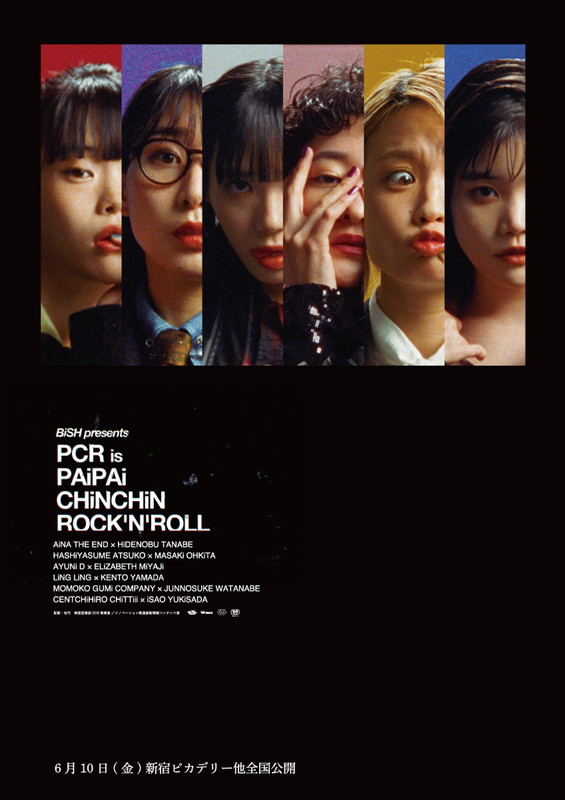 「BiSH主演のオムニバス映画『PCR is PAiPAi CHiNCHiN ROCK&#039;N&#039;ROLL』行定勲／渡辺淳之介らが監督」1枚目/7