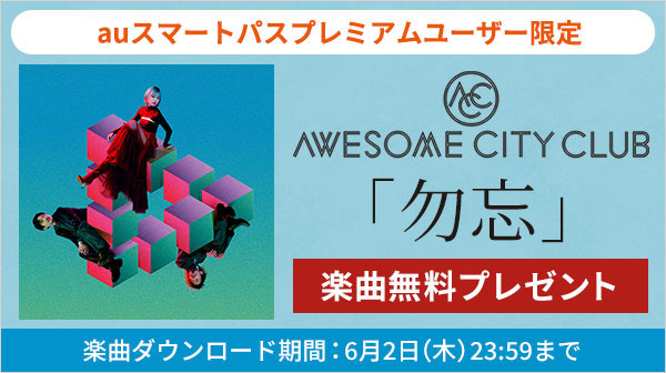 「Awesome City Club「勿忘」を無料ダウンロードプレゼント」1枚目/1
