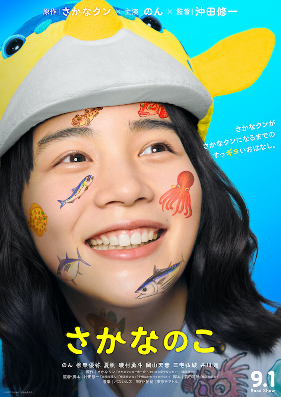 「音楽はパスカルズ、のん主演『さかなのこ』9月1日公開＆特報映像が到着」1枚目/2