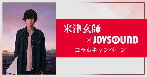 「米津玄師「Ｍ八七」オリジナルQUOカードが当たる、JOYSOUNDとのコラボキャンペーンがスタート」1枚目/2