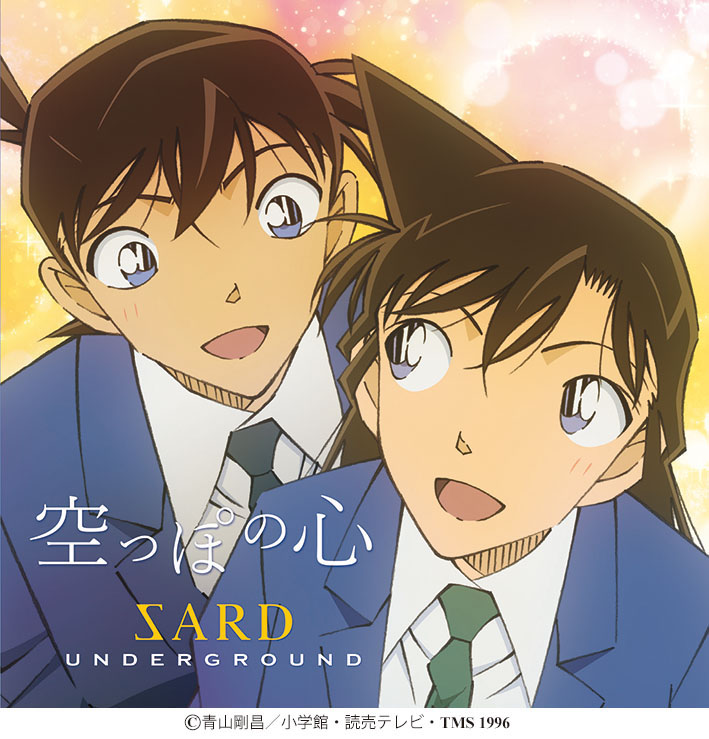 SARD UNDERGROUND、『名探偵コナン』新ED曲「空っぽの心」リリース