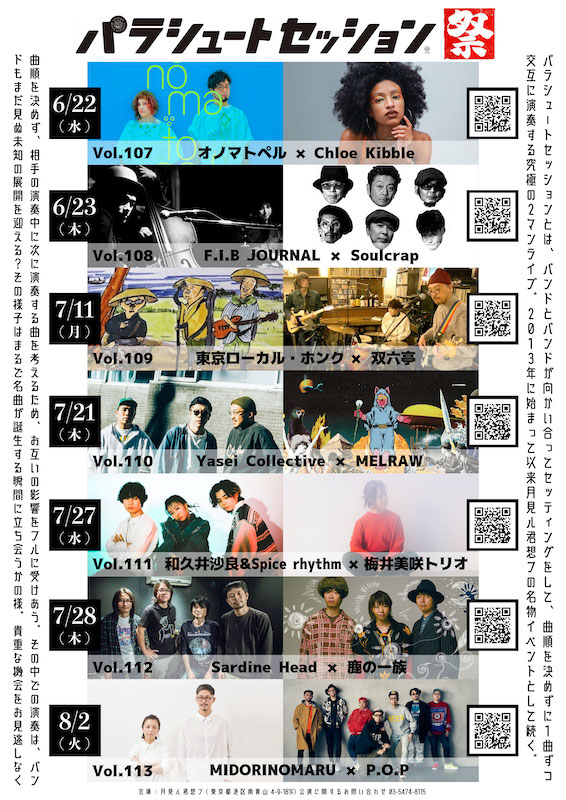 「月見ル君想フ【パラシュートセッション祭】にYasei Collectiveら」1枚目/1