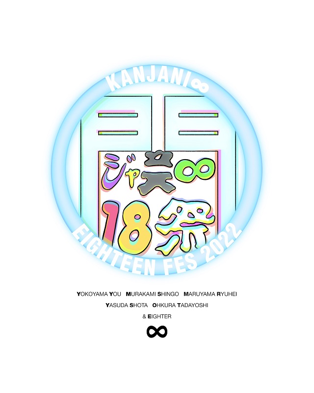 関ジャニ∞、ビートたけし原案の【１８祭】ロゴを公開 【RIJF2022 