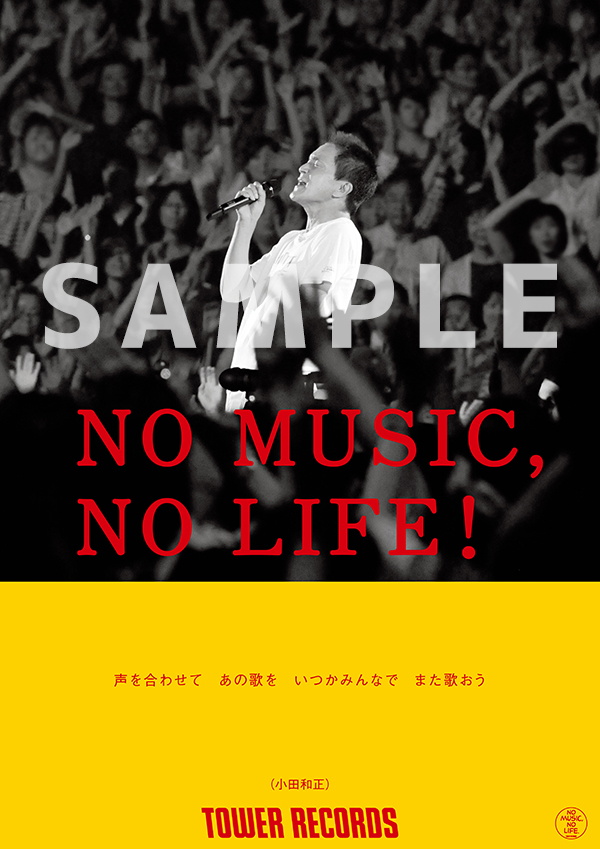 「小田和正、タワレコ「NO MUSIC, NO LIFE.」ポスターに初登場＆一部店舗でパネル展も実施」1枚目/2