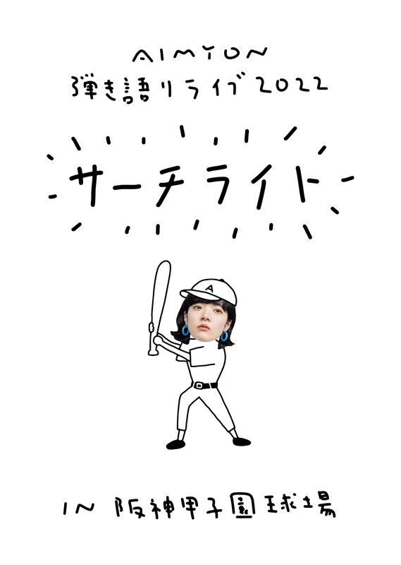 「【AIMYON 弾き語りLIVE 2022 -サーチライト- in 阪神甲子園球場】」5枚目/5