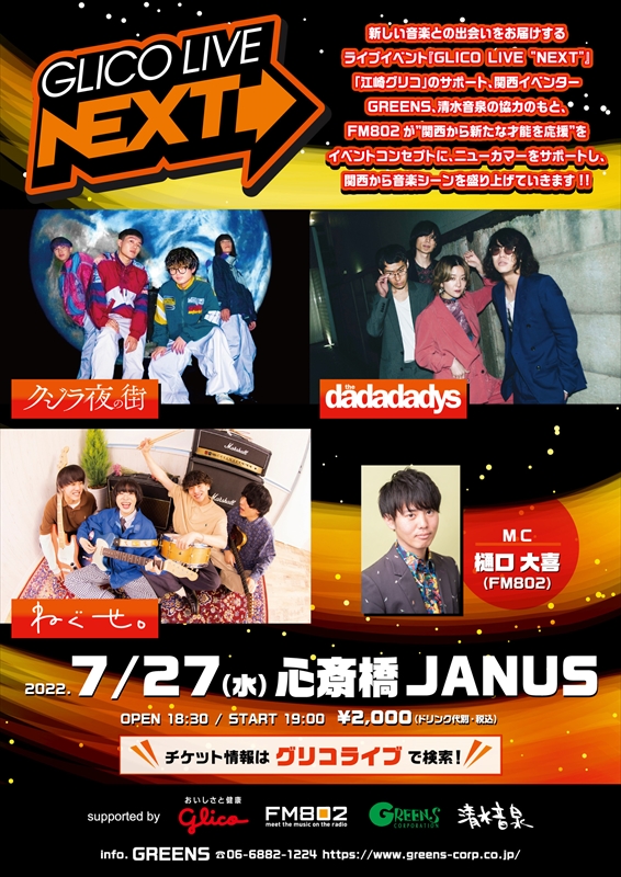 「クジラ夜の街／the dadadadys／ねぐせ。3組が出演【GLICO LIVE “NEXT”】7/27開催決定」1枚目/1