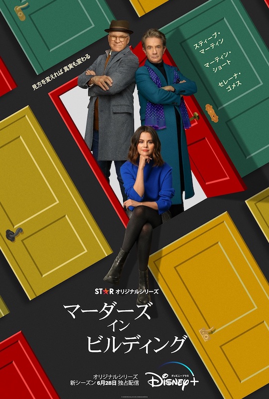 「セレーナ・ゴメスら出演『マーダーズ・イン・ビルディング』シーズン2の本予告編が到着」1枚目/2