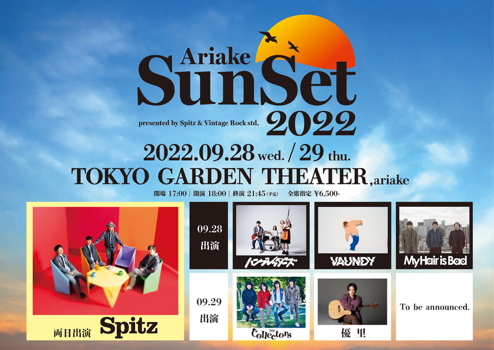 スピッツ主催【有明サンセット 2022】にハンブレ／Vaundy／マイヘア