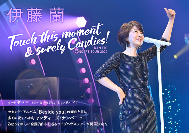 「伊藤 蘭、全国7都市を巡る初のライブハウスツアーの追加公演が決定」1枚目/1