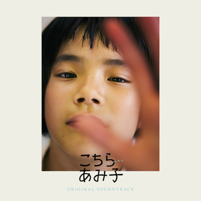 青葉市子、映画『こちらあみ子』サントラ配信リリース | Daily News