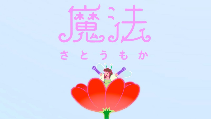 さとうもか、月10ドラマ『魔法のリノベ』OP曲「魔法」MV公開へ 過去作