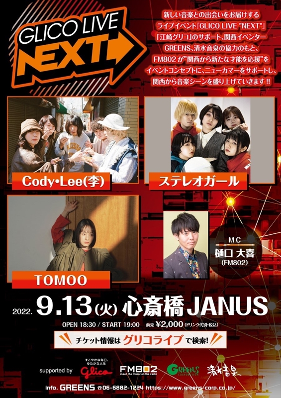 「Cody・Lee(李)、ステレオガール、TOMOOが9/13開催【GLICO LIVE“NEXT”】に出演決定」1枚目/1