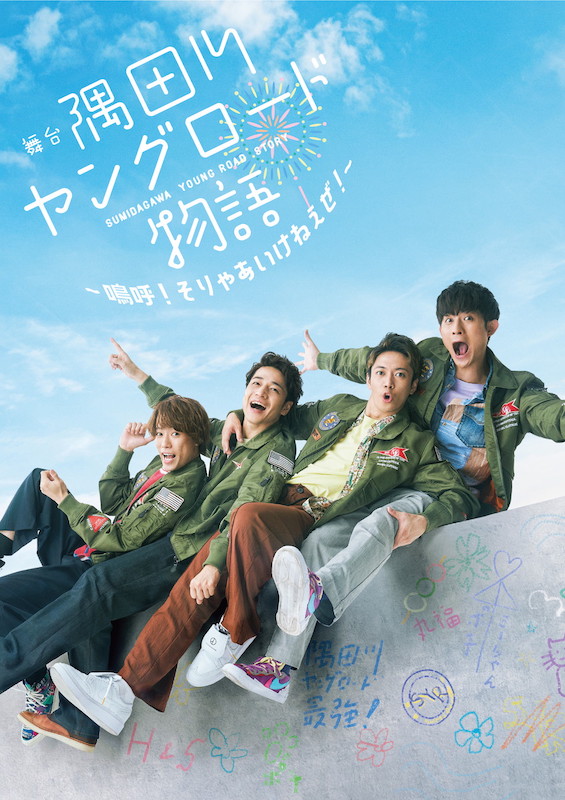 「ふぉ～ゆ～主演の下町コメディ【隅田川ヤングロード物語】10月から上演」1枚目/1