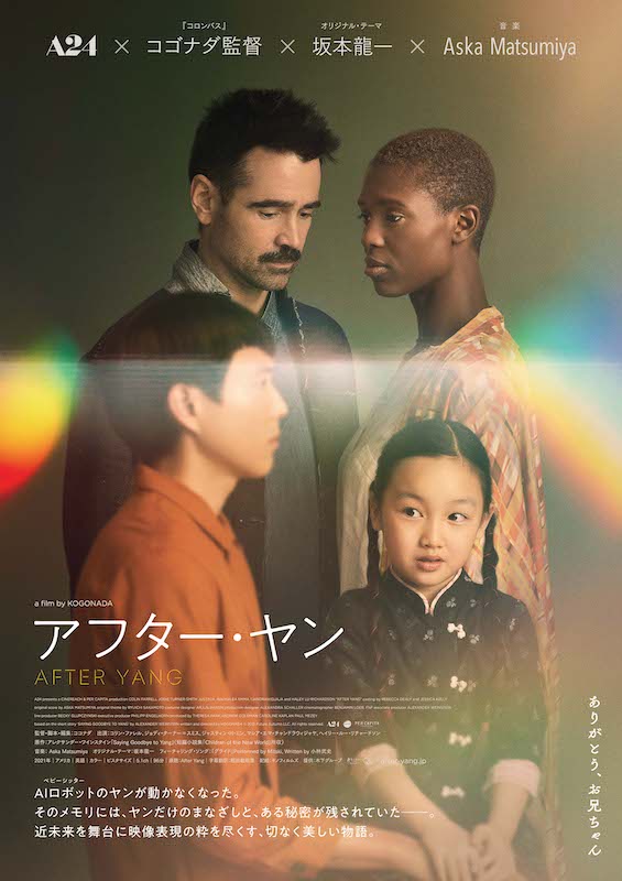 「A24製作『アフター・ヤン』10月21日公開、オリジナルテーマ曲は坂本龍一」1枚目/2