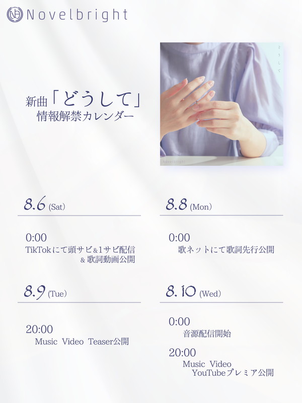 「Novelbright 配信シングル「どうして」情報解禁カレンダー」2枚目/3