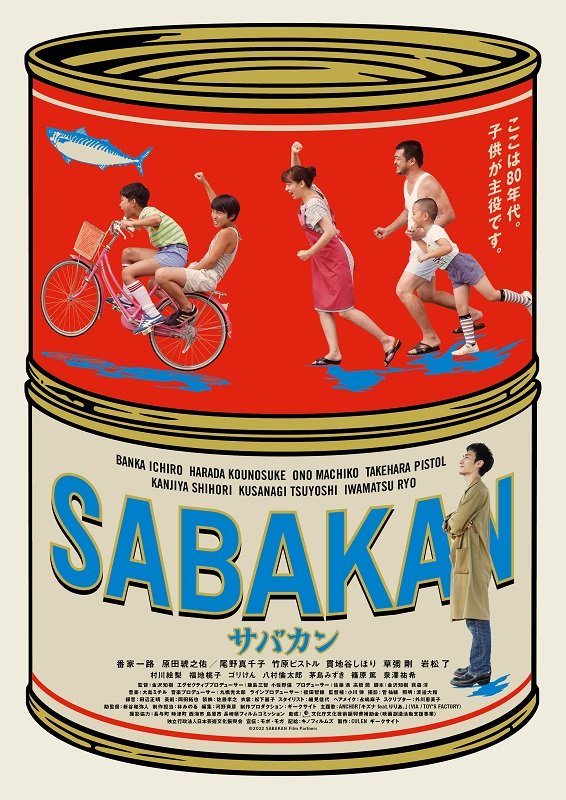 「草なぎ剛ら出演『サバカン SABAKAN』、斉藤和義／はっとり／KREVAら賛辞」1枚目/1