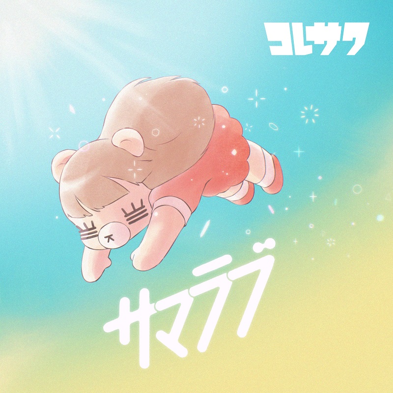 女子、ジョーキョー。 コレサワCDサイン入