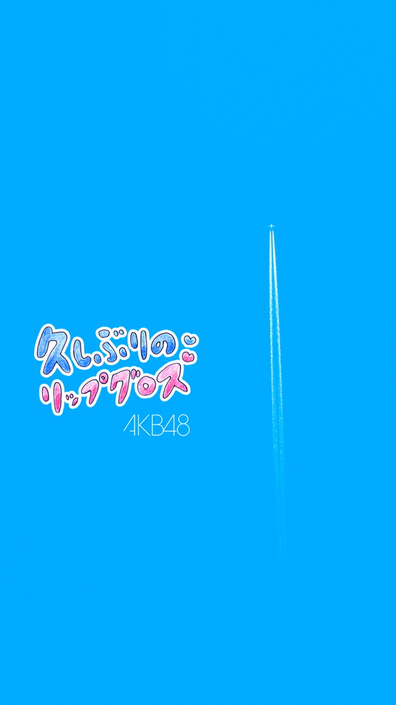 「AKB48、ニューシングル表題曲「久しぶりのリップグロス」MV“SNS ver.”をプレミア公開」1枚目/15