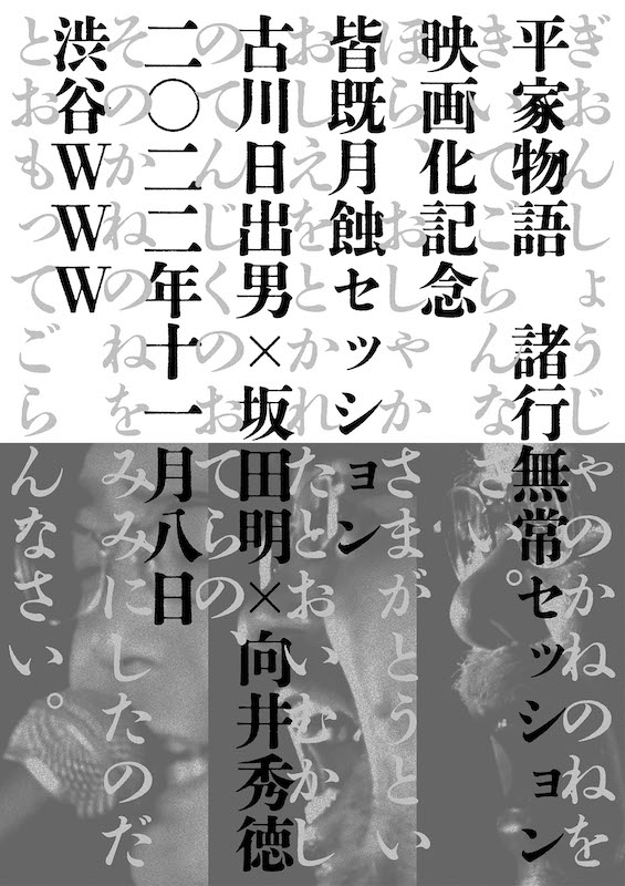 「古川日出男×坂田明×向井秀徳『平家物語 諸行無常セッション（仮）』上映＆ライブイベント開催決定」1枚目/2