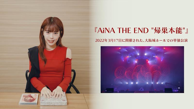 アイナ・ジ・エンド、『AiNA THE END “帰巣本能”』開封動画公開 ...