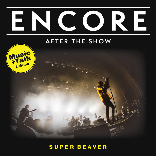 「SUPER BEAVERが自身のライブを振り返る、ポッドキャスト「ENCORE -Music+Talk Edition-」」1枚目/3