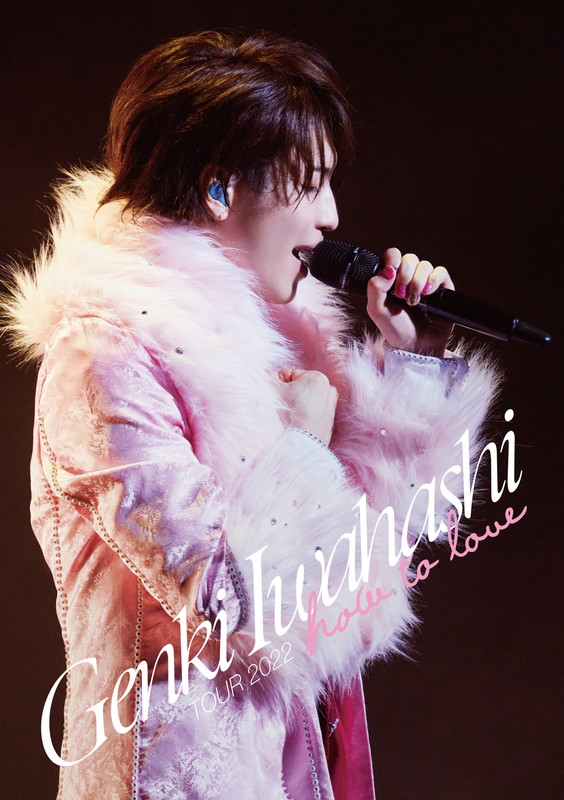 「岩橋玄樹 LIVE Blu-ray＆DVD『GENKI IWAHASHI TOUR 2022 “How To Love”』 ファンクラブ限定盤」2枚目/3
