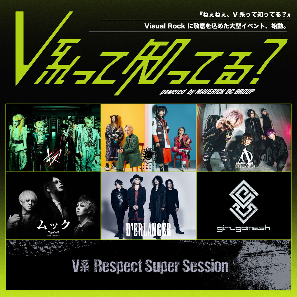 Visual Rock に敬意を込めた大型イベント【V系って知ってる？】12/27に
