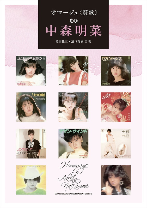 「書籍『オマージュ〈賛歌〉to 中森明菜』」5枚目/5