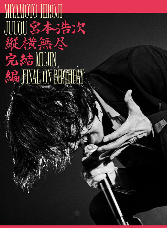 「	宮本浩次 LIVE Blu-ray＆DVD『縦横無尽完結編 on birthday』」4枚目/4