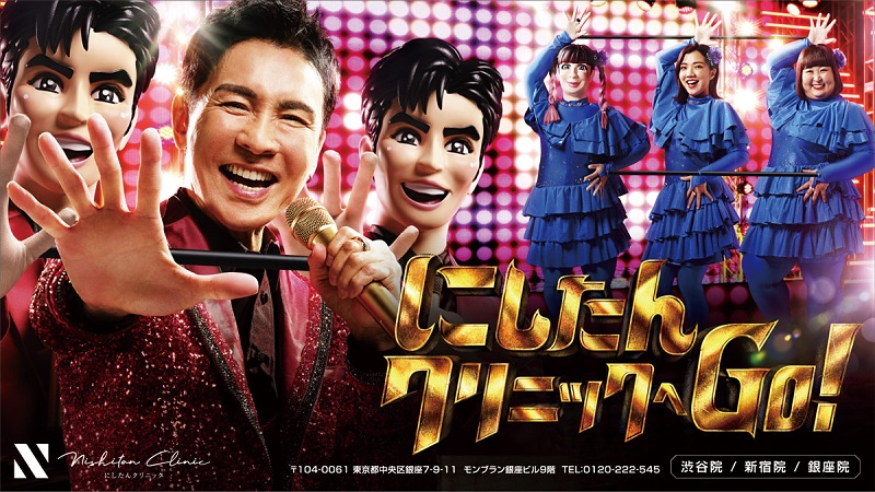 郷ひろみ×3時のヒロイン、「にしたんクリニック」新TVCM『分身人形』篇  